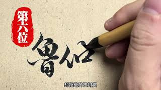 古代歷史上的10大俠客 你最佩服哪一位#原創書法作品 #歷史人物 #弘揚中華傳統文化 #抖音書法熱門