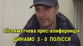 «Динамо» - «Полісся» - 3:0. Післяматчева прес-конференція.