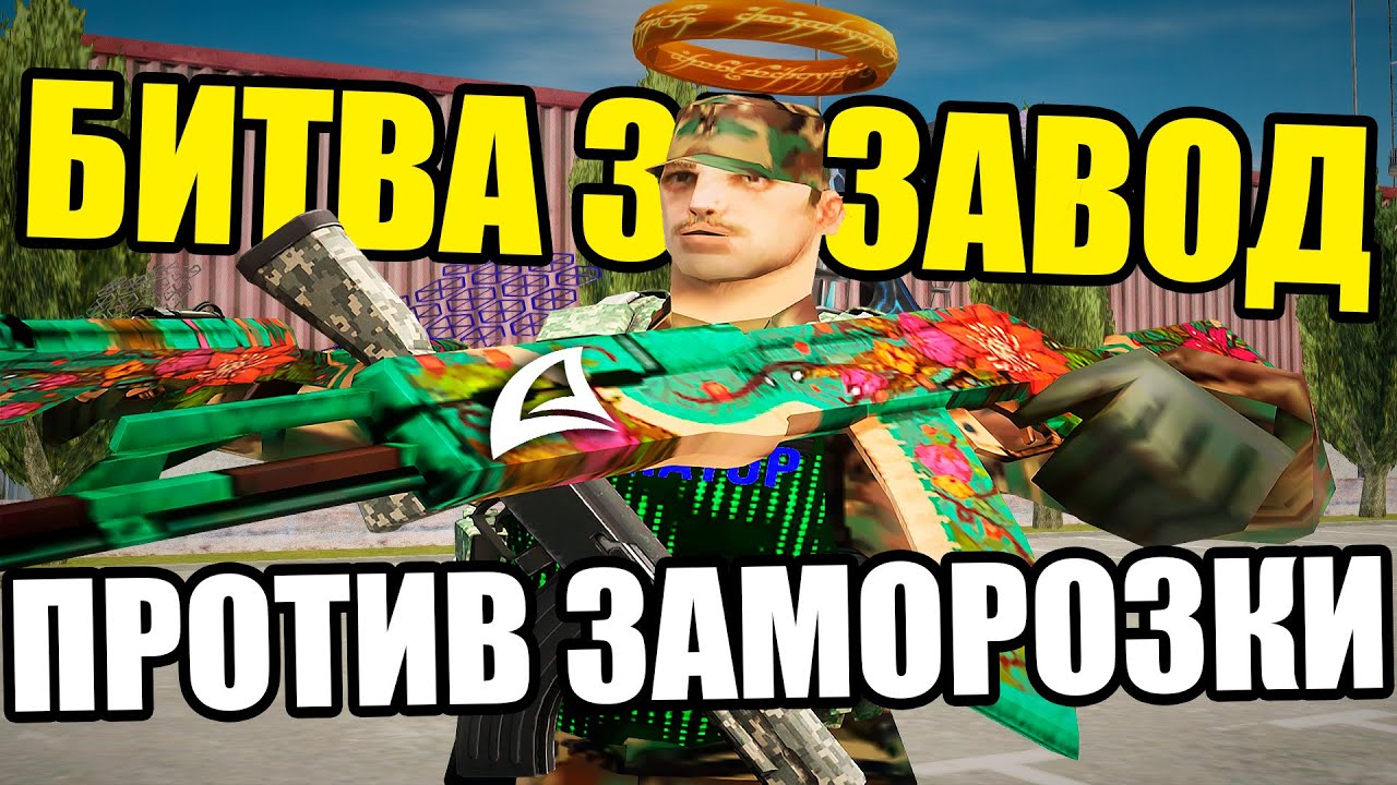 БИТВА ЗА ЗАВОД В НОВЫХ СЕТАХ И С ОБВЕСАМИ на Arizona RP GTA SAMP