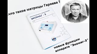 Что такое матрицы Гаряева и новые функции Экомаг 3