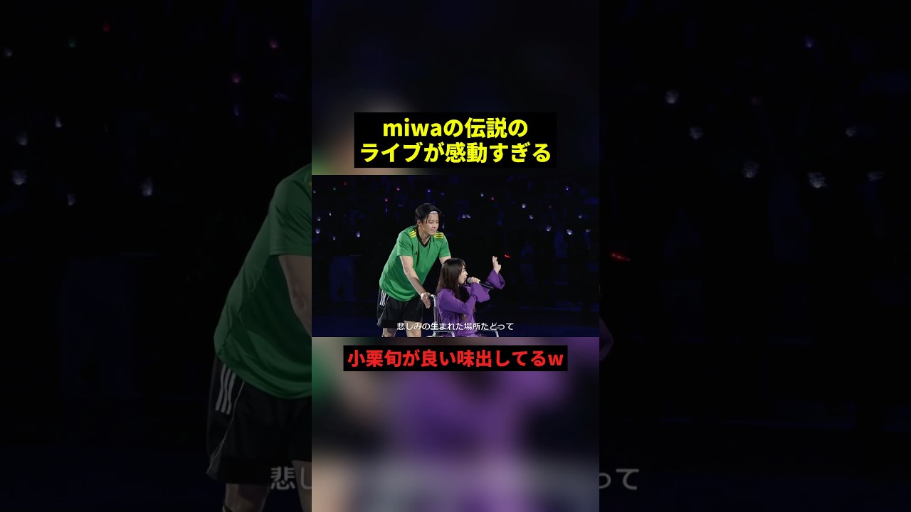 miwaの伝説のライブ#すごい #感動 #歌うま #shorts