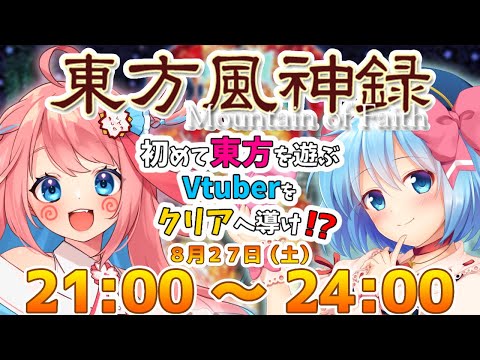 【#つなぐ東方ステーション】東方を初めて遊ぶVtuberをクリアへ導け！？【Vtuber】