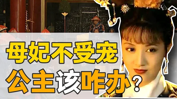 康熙四公主：历史上真正的大女主，是什么样的？【雍正王朝】 - 天天要闻