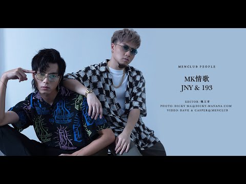 【MenClub People】MK情歌 - JNY & 193