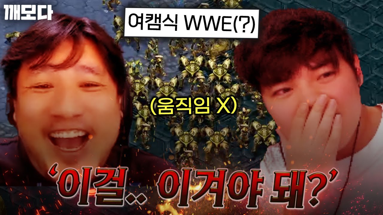 이기는 쪽도 이유를 모른다(?) 뇌사 저그 김윤환 vs 콤퓨타 토스 박수범의 개레전드 게임ㅋㅋㅋㅋㅋㅋ