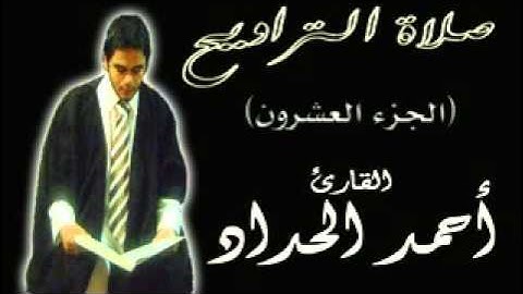 الجزء العشرون من صلاة التراويح  للقارئ احمدالحداد Sheikh Ahmed Elhadad