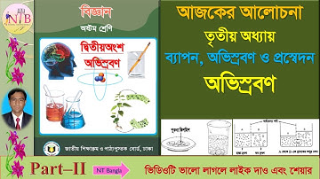 অষ্টম শ্রেণি বিজ্ঞান তৃতীয় অধ্যায় ব্যাপন, অভিস্রবণ ও প্রস্বেদন -অভিস্রবণ দ্বিতীয় অংশ