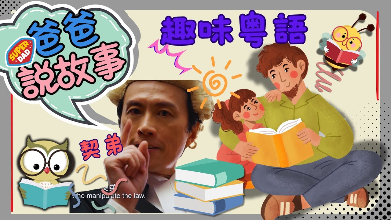 〔趣味粵語〕第三集 契弟 - YouTube