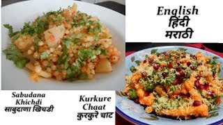 Kurkure Chaat /Bhel | No fast Sabudana Khichadi | Snacks recipes | कुरकुरॆ चाट | साबदाणा खिचडी