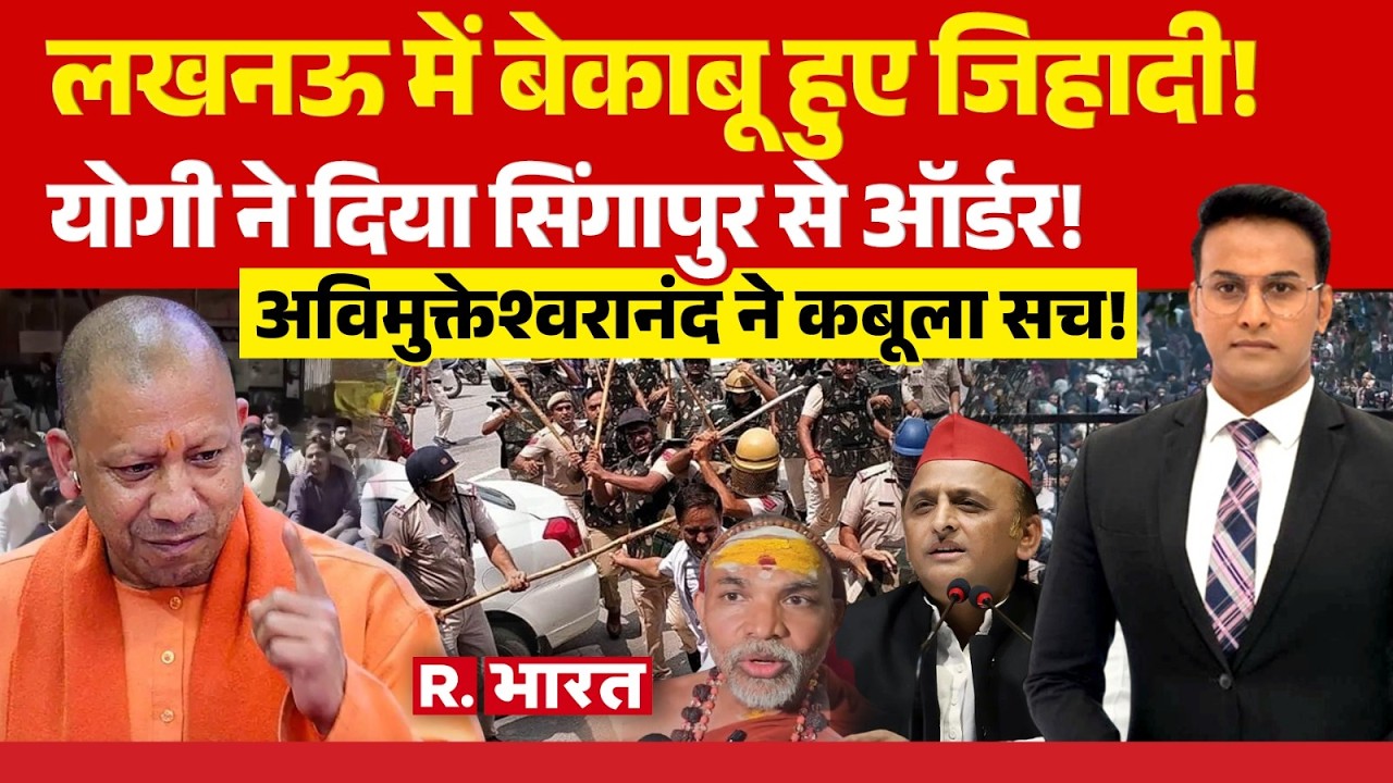 Master Stroke: Lucknow University में बेकाबू हुए जिहादी! | CM Yogi | Swami Avimukteshwaranand