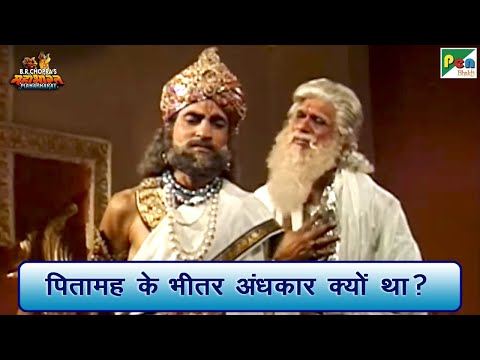 पितामह के भीतर अंधकार क्यों था? | विदुर - पितामह संवाद | Mahabharat Scene | B R Chopra | Pen Bhakti