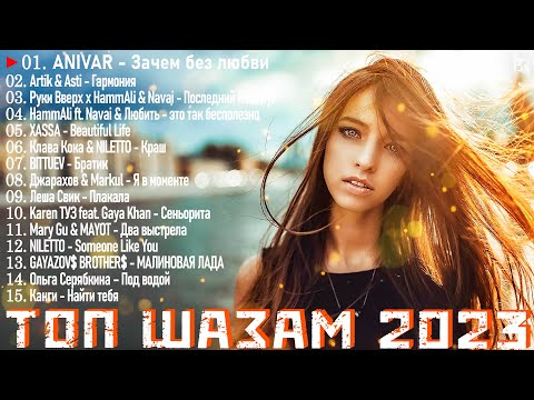 Русская Музыка 2023 ~ Эти Песни Ищут Все || Топ Песен 2023 😘💖 Russische Musik 2023 🎁 Хиты 2023