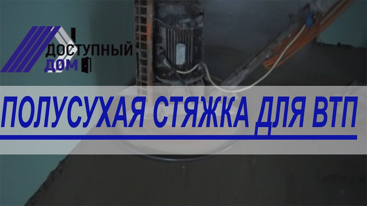 Полусухая стяжка для водяного теплого пола. - YouTube
