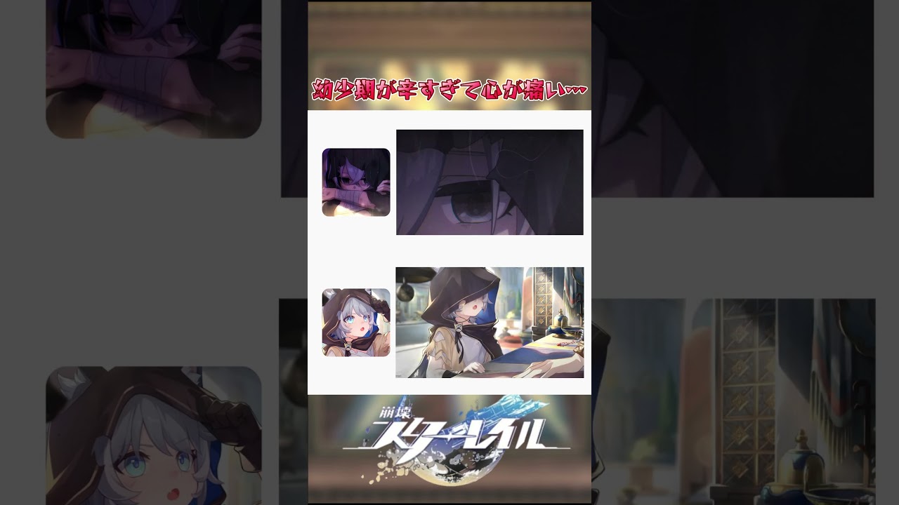 幼少期が辛すぎて心が痛い…#崩壊スターレイル #honkaistarrail #hsrwll #スタレ #崩スタ#starrail #shorts