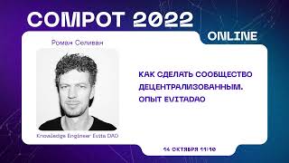 Compot 2022. Как сделать сообщество децентрализованным. Опыт EvitaDAO