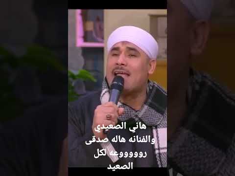 هاني الصعيدي والفنانه هاله صدقى الدى ام سي
