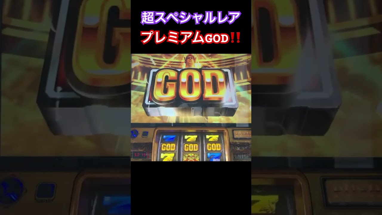 超スペシャルレア瞬間映像‼️‼️ミリオンゴッド神々の凱旋