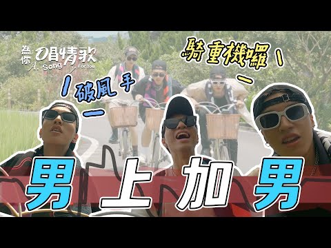 為你唱情歌 EP4｜原子少年旅行團出發！暖男哲言 有翔化身破風手 帶著子逸逍遙遊 他能對負面情緒說Bye Bye？｜精華
