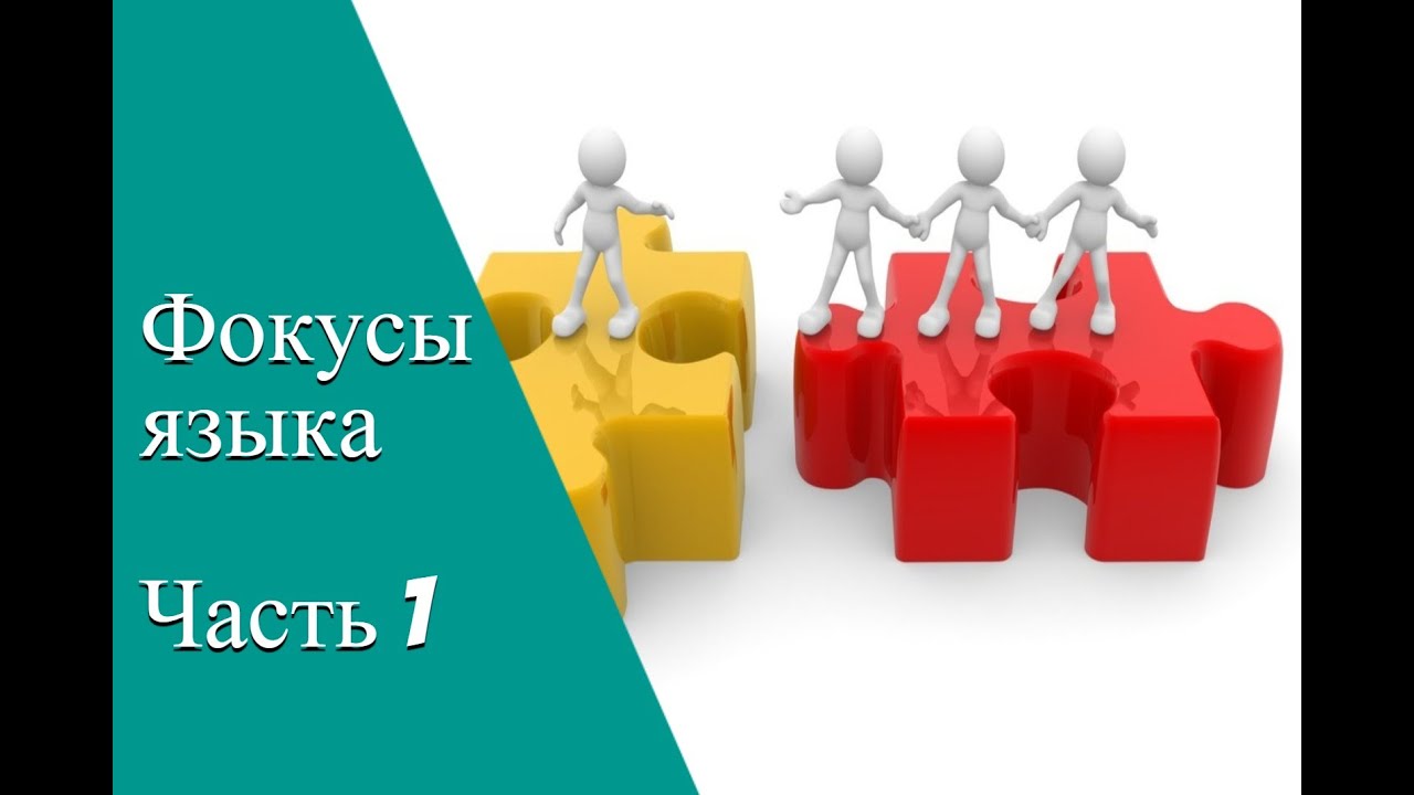 1. ФОКУСЫ ЯЗЫКА. Роберт Дилтс. Краткое изложение. 15 минут. Часть 1 ...