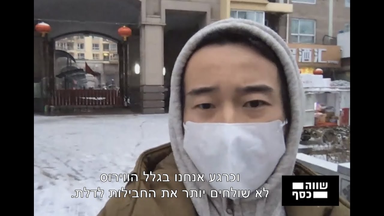 איציק יוצא מבידוד הבית ומגלה לכם מה מצב העיר בייג׳ינג 20200205