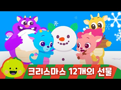 크리스마스 12개의 선물🎀ㅣ크리스마스 어린이 동요 | 리틀신비 인기동요ㅣLittleShinbi
