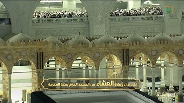 صلاة العشاء | للشيخ فيصل غزاوي ١٩ جمادى الأول ١٤٤٣هـ | من سورة الكهف