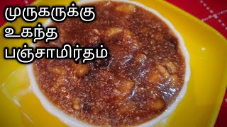 Palani Panchamirtham recipe in Tamil (Eng sub)/ பழனி பஞ்சாமிர்தம் How to Prepare Panchamirtham
