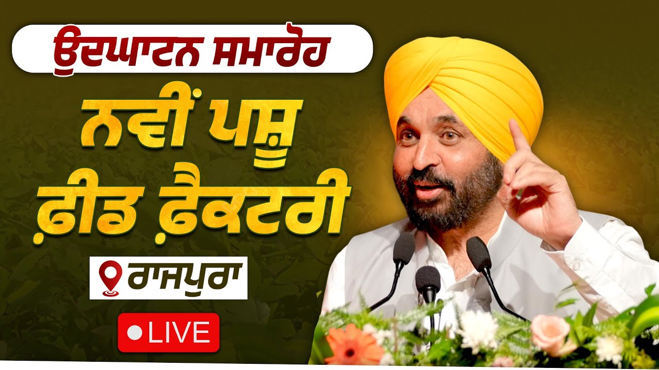 ਨਵੀਂ ਪਸ਼ੂ ਫੀ਼ਡ ਫੈ਼ਕਟਰੀ ਦੇ ਉਦਘਾਟਨ ਸਮਾਰੋਹ ਮੌਕੇ ਰਾਜਪੁਰਾ ਤੋਂ LIVE | Bhagwant Mann