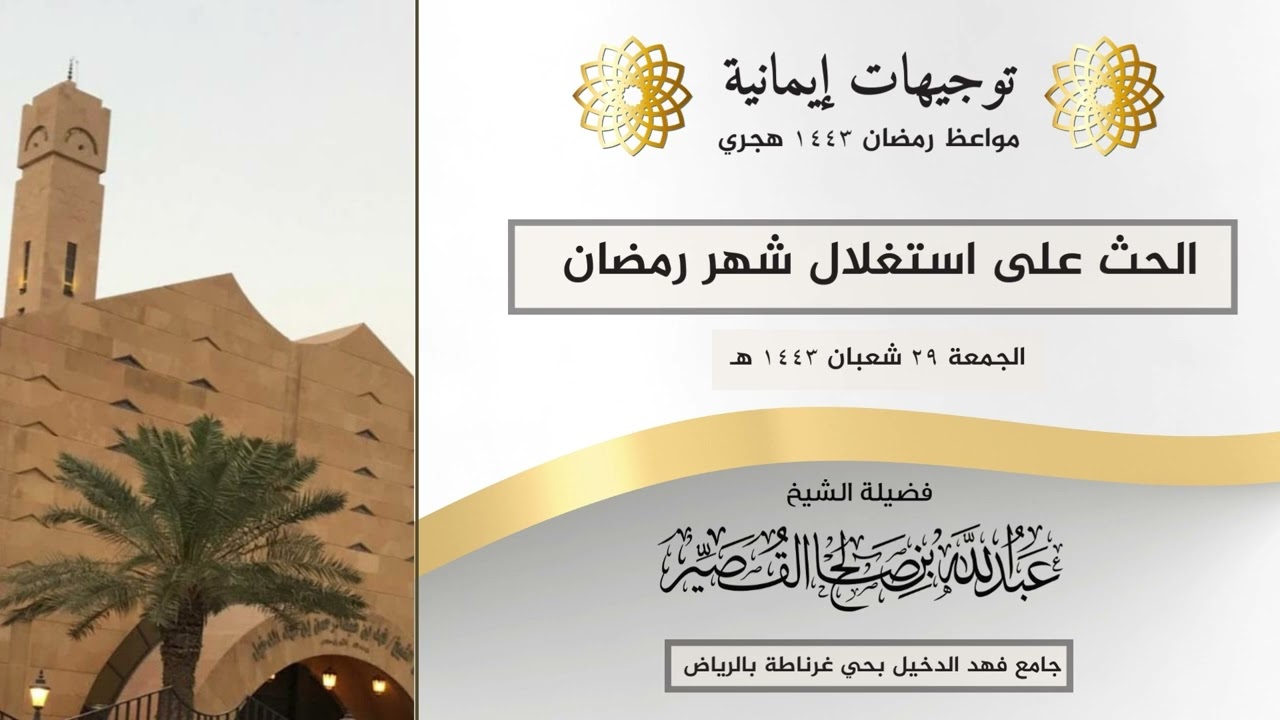 الحث على استغلال شهر رمضان | الشيخ عبدالله بن صالح القصير