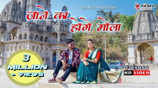 Jane Ka Hoge Mola | CG Song | Sweety Sahu & Gyaneshwar  | Shraddha mandal & Shubham Sahu | MD Siraj