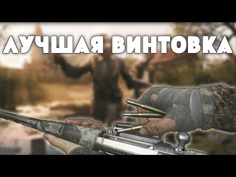 Видео: ЭТО ЛУЧШАЯ ВИНТОВКА В ИГРЕ И ВОТ ПОЧЕМУ | HUNT SHOWDOWN