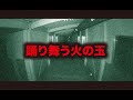 【心霊ライブカメラ】踊り舞う火の玉　切り抜き動画