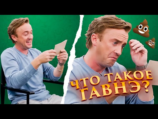 Драко Малфой угадывает ответы в викторине по Гарри Поттеру!