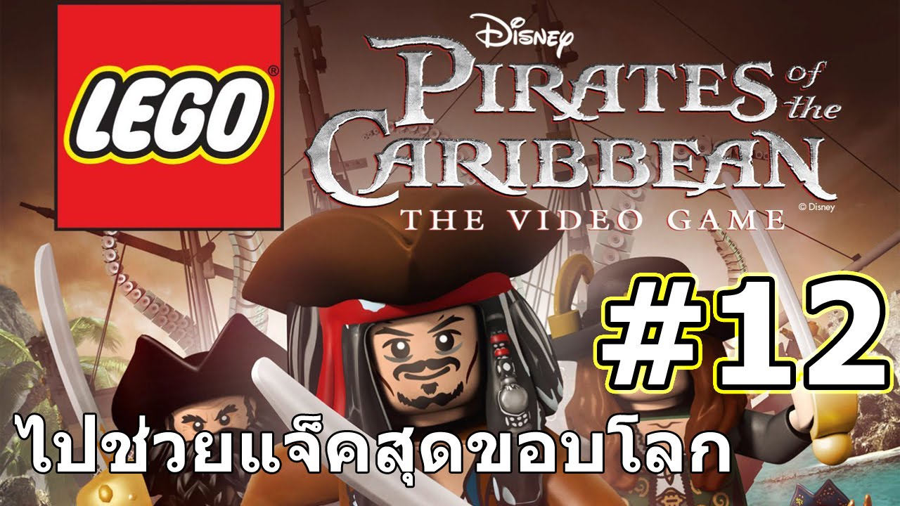(EVA GAMER) LEGO Pirates of the Caribbean #12 ไปช่วยแจ็คสุดขอบโลก - YouTube