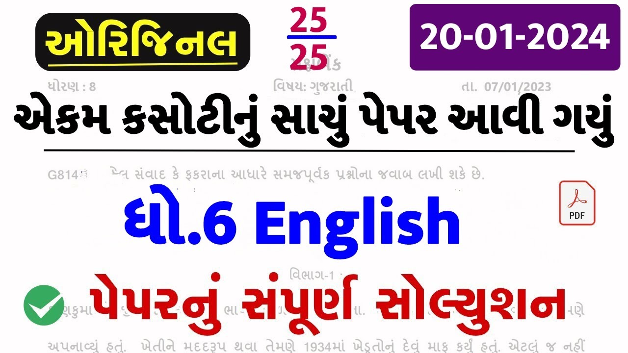 Std 6 English Ekam Kasoti 20 1 2024 Dhoran 6 English Ekam Kasoti Ekam std-6-english-ekam-kasoti-20-1-2024-dhoran-6-english-ekam-kasoti-ekam