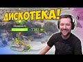 Дискотека! Амвей, такой Амвей. Лучшие моменты стрима WOT. (перезалив)