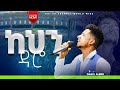 бЉЁб бЉ б іб KEHIN DARO WONDIMU SHULGADO ISRAEL ALEMU CHRIST ARMY TV Prophethenokgirma бЉЁб бЉ б іб KEHIN DARO WONDIMU SHULGADO ISRAEL ALEMU CHRIST ARMY TV Prophethenokgirma