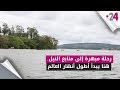 رحلة مبهرة إلى منابع النيل هنا يبدأ أطول أنهار العالم رحلة مبهرة إلى منابع النيل هنا يبدأ أطول أنهار العالم