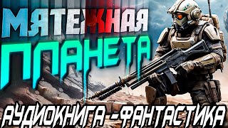 Аудиокнига Фантастика | Слушать Фантастику | Мятежная Планета (Часть 1)  #Фантастика #Аудиокнига