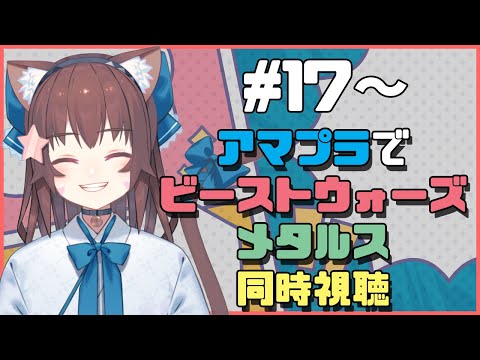 【Amazonprimevideo 同時視聴配信】ビーストウォーズメタルスアマプラみる^ↀᴥↀ^17話から【みるきぃ/#Vtuber】