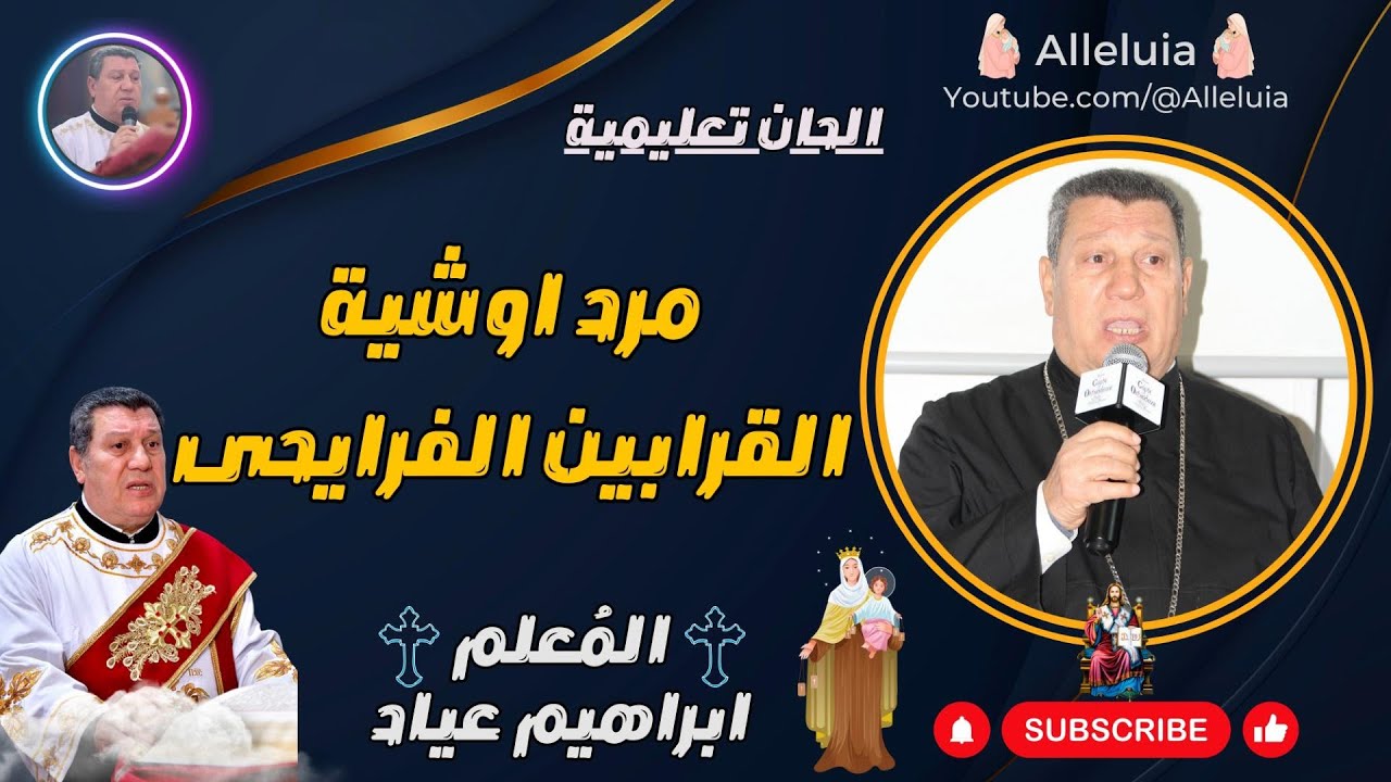 الحان تعليمية | المعلم ابراهيم عياد | مرد اوشية القرابين الفرايحى