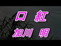 【3月3日発売】口紅/加川 明(歌詞付き)  cover  心笑