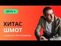 ✡ Ицхак Пинтосевич | ХиТаС: Главные идеи. Недельная глава Шмот. День 4