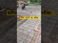सरिया बांधने का तरीका #shorts #home #ytshorts #ghar