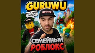 СЕМЕЙНЫЙ РОБЛОКС - GURUWU