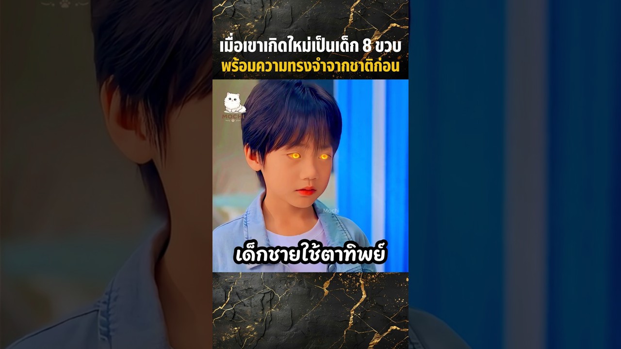 เมื่อเขาเกิดใหม่เป็นเด็ก 8 ขวบ พร้อมความทรงจำจากชาติก่อน #shorts #สปอยหนัง #movie #miniserie #series