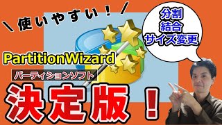 パーティション管理ソフトの決定版。ミニツールの「Partition Wizard」が無料でも十分な機能を備えていて使いやすい。