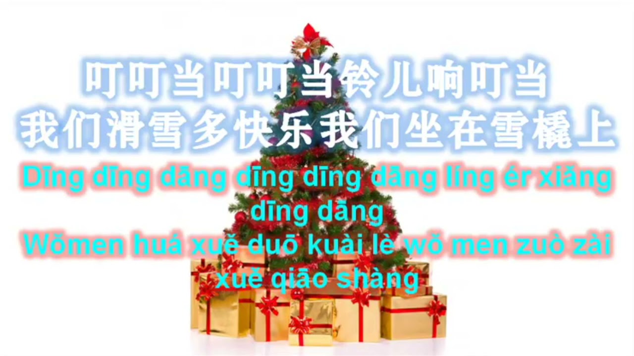 铃儿响叮当 中文版 JINGLE BELLS CHINESE VERSION YouTube
