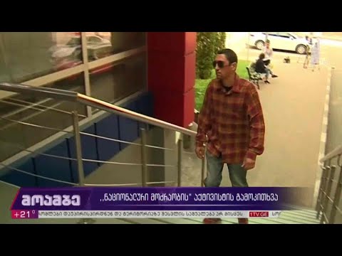 #არჩევნები2020 „ნაციონალური მოძრაობის“ წევრის გამოკითხვა