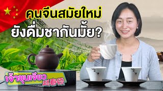 คนจีนสมัยใหม่ ยังดื่มชากันไหม | ความรู้เกี่ยวกับชาจีน EP.1